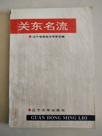 关东名流