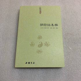 阴符经集释 库存未阅 非偏远包邮