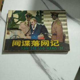 《间谍落网记》连环画