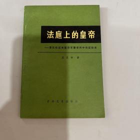 法庭上的皇帝（溥仪在远东军事法庭作证始末）