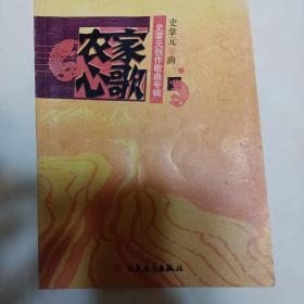 农家心歌：史掌元创作歌曲专辑  签名本