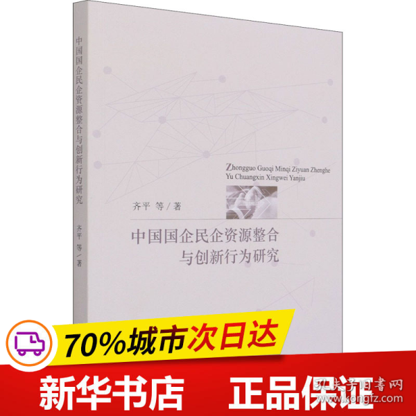 中国国企民企资源整合与创新行为研究