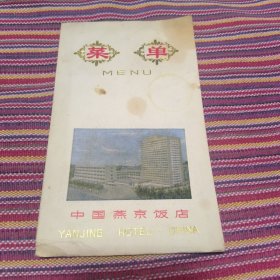 中国燕京饭店菜单