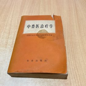 中兽医治疗学