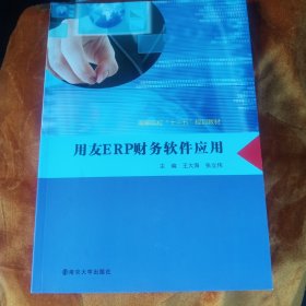 用友ERP财务软件应用/高等院校“十三五”规划教材！