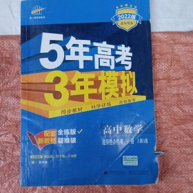 曲一线高中数学选择性必修第一册人教A版2021版高中同步配套新教材五三