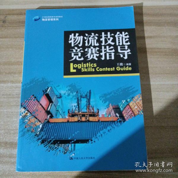 物流技能竞赛指导/21世纪高职高专规划教材·物流管理系列