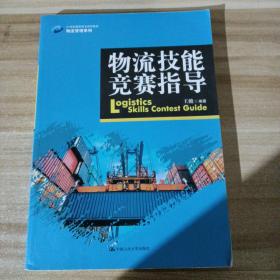 物流技能竞赛指导/21世纪高职高专规划教材·物流管理系列