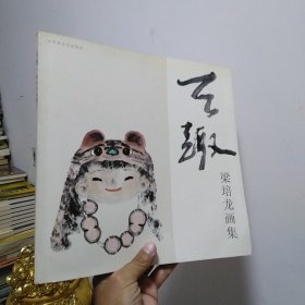 梁培龙作品集、画册、画集、画选