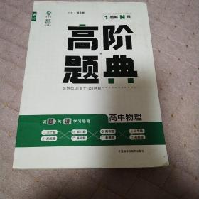 理想树 6·7高考自主复习 高阶题典：高中物理（题海题库）