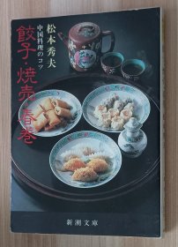 日文书 餃子・焼売・春巻　中国料理のコツ 新潮文庫 松本秀夫／著