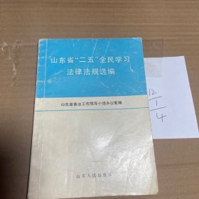 山东省“二五”全民学习法律法规选编