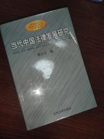 当代中国法律发展研究:模式、传统与过程