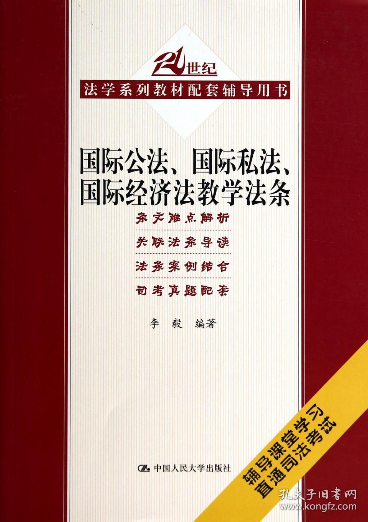 国际公法国际私法国际经济法教学法条(21世纪法学系列教材配套辅导用书)