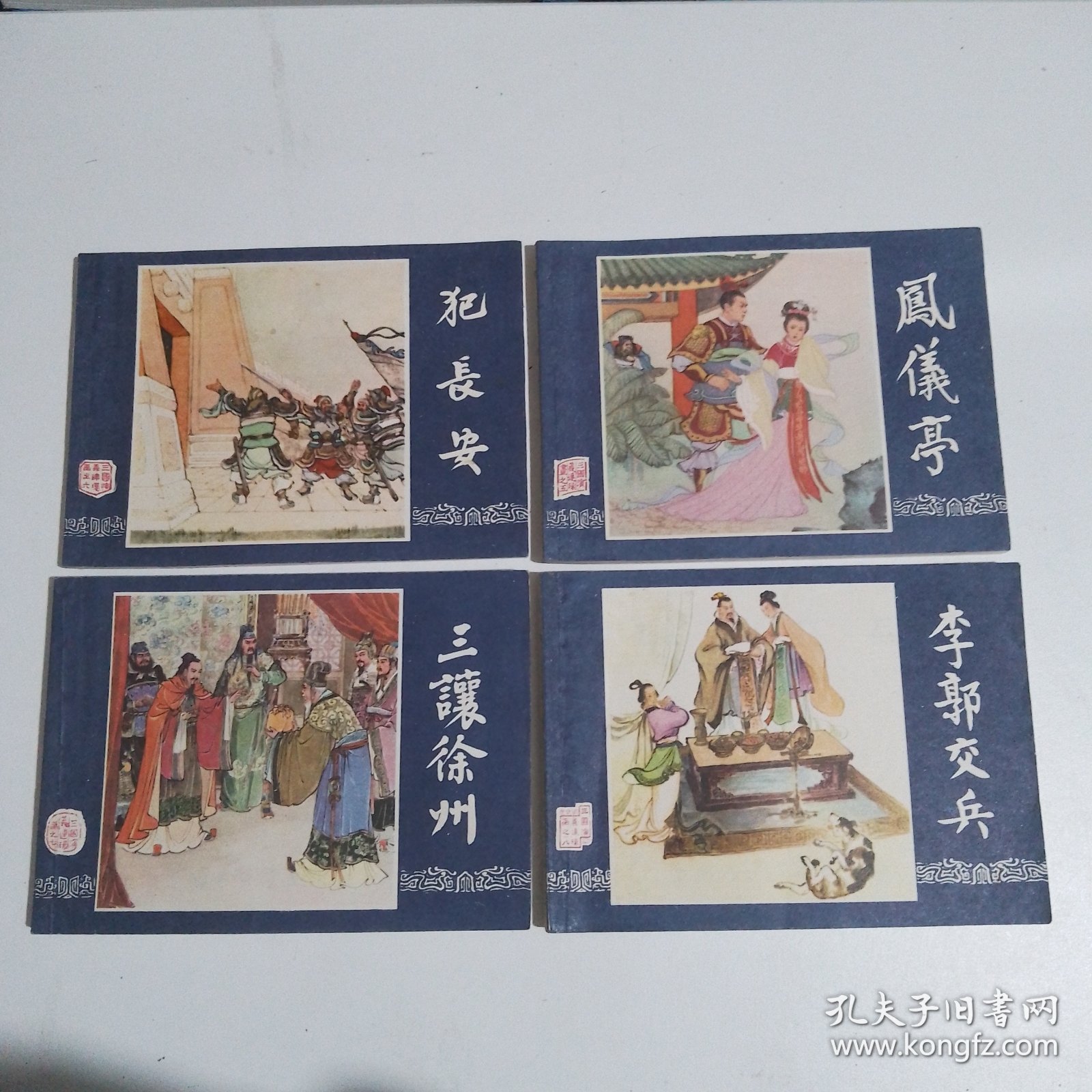 连环画三国演义全48册84年1版1印原袋装