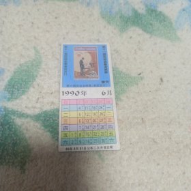 第十一届亚运会基金奖券 1元面值