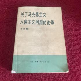 关于马克思主义人道主义问题的论争（译文集）