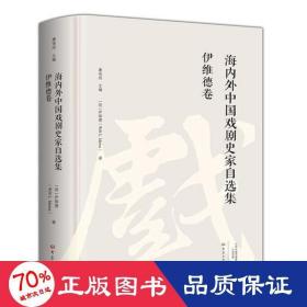 伊维德卷/海内外中国戏剧史家自选集