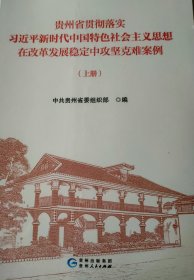 贵州省 在改革发展稳定中攻坚克难案例（上下册）
