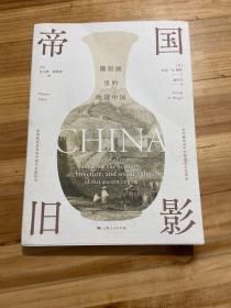 帝国旧影--雕版画里的晚清中国