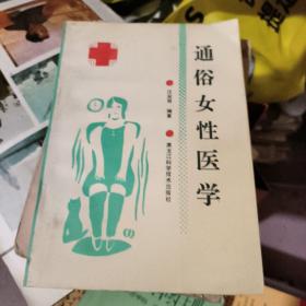 通俗女性醫(yī)學