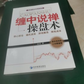 投资大师操盘术系列：缠中说禅操盘术