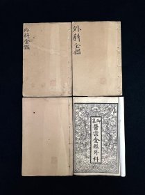 清宣统元年 龍版【醫宗金鑑外科】简青斋书局全套四本、共十六卷，后三册有单眼虫蛀、保老保真，部分内容如图！