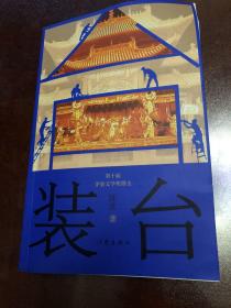 装台（中国好书获奖作品新版）签名、有印章、卖家保真