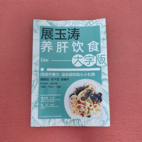 展玉涛养肝饮食：大字版