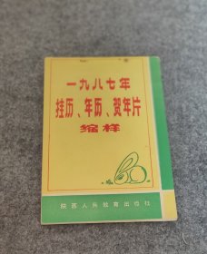 年历缩样 一九八七年 挂历、年历、贺年片缩样