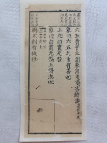 监本易经.清木刻古籍片段.传统手工托裱.尺寸约8.8x20.5cm(不含托裱纸). 请书友看好再拍. 不议价.多件一起提交自动合并邮资.【古籍文创小品】