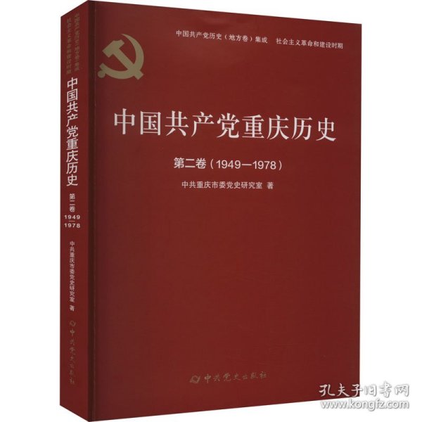 新华正版 中国共产党重庆历史 第2卷(1949-1978) 中共重庆市委党史研究室 9787509862360 中共党史出版社