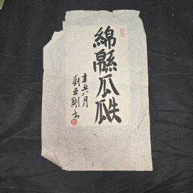 劉亞剛書法保真 綿瓞瓜瓞