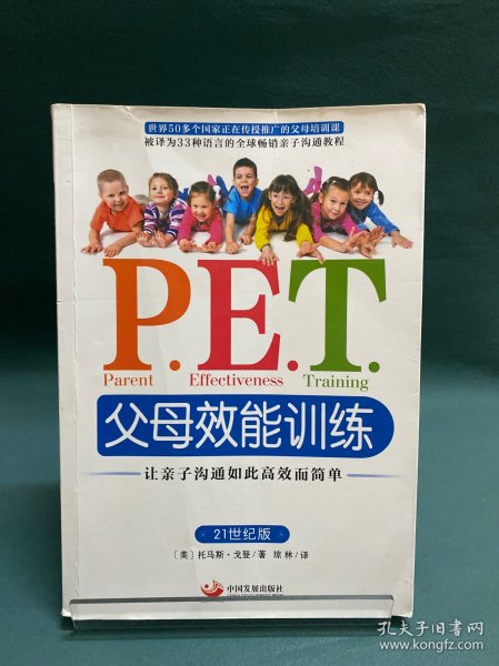 P.E.T.父母效能训练：让亲子沟通如此高效而简单