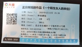 【演出票】孟京辉戏剧作品《一个陌生女人的来信》