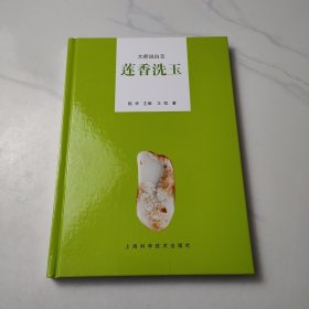 大师说白玉：莲香洗玉 签名本