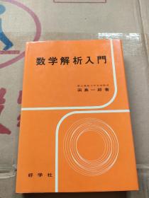 数学解析入门 日文