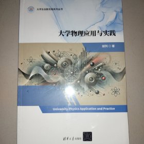 大学物理应用与实践