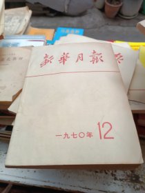 新华月報（70年第12期）