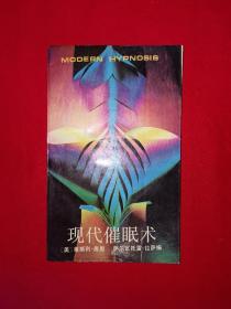 名家经典丨现代催眠术（全一册）1989年原版老书，仅印7600册！