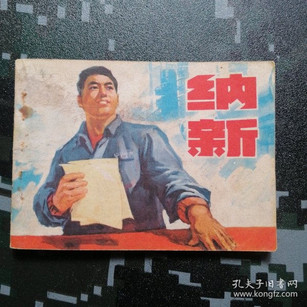 1976年一版一印 （纳新） 有严重水渍实物拍摄品相自鉴