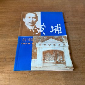 黄埔（ 创刊号 ）【实物拍照现货正版】