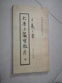 中国书画函授大学 王羲之书大唐三藏圣教序 下册  王羲之行书书法  放大古法帖