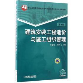 【正版新书】 建筑安装工程造价与施工组织管理 李惠敏,陈刚 主编 机械工业出版社