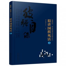 曹薰铉、李昌镐精讲围棋系列--精讲围棋死活.5