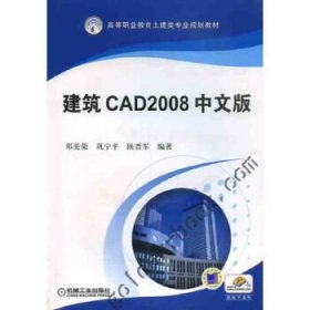 【正版书籍】建筑CAD2008中文版