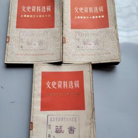文史资料1.2.3上海解放三十周年专辑