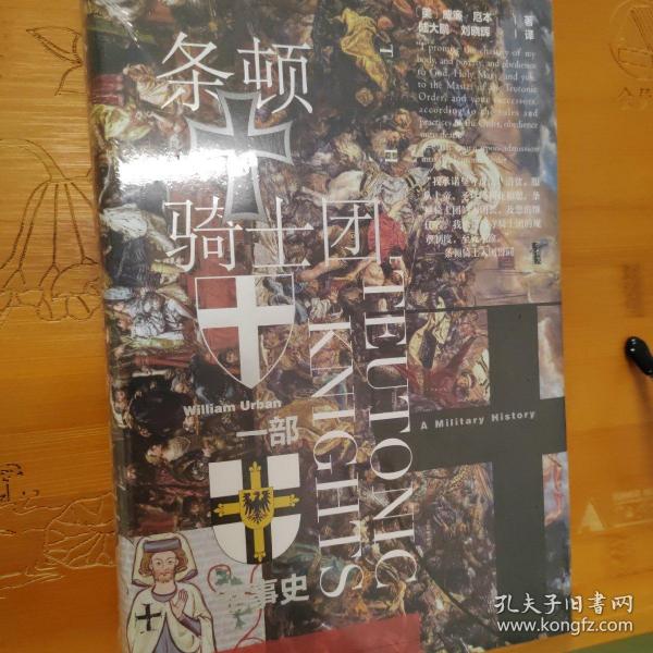 甲骨文丛书·条顿骑士团：一部军事史