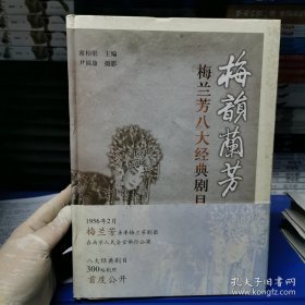 *梅韵兰芳:梅兰芳八大经典剧目写真