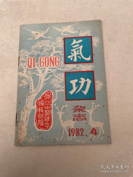 气功杂志 1982 4